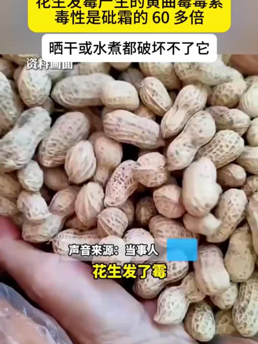 当心！发霉花生藏剧毒，女子误食后全身抽搐