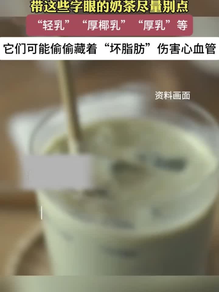 揭秘奶茶菜单:带这些关键词的尽量别喝
