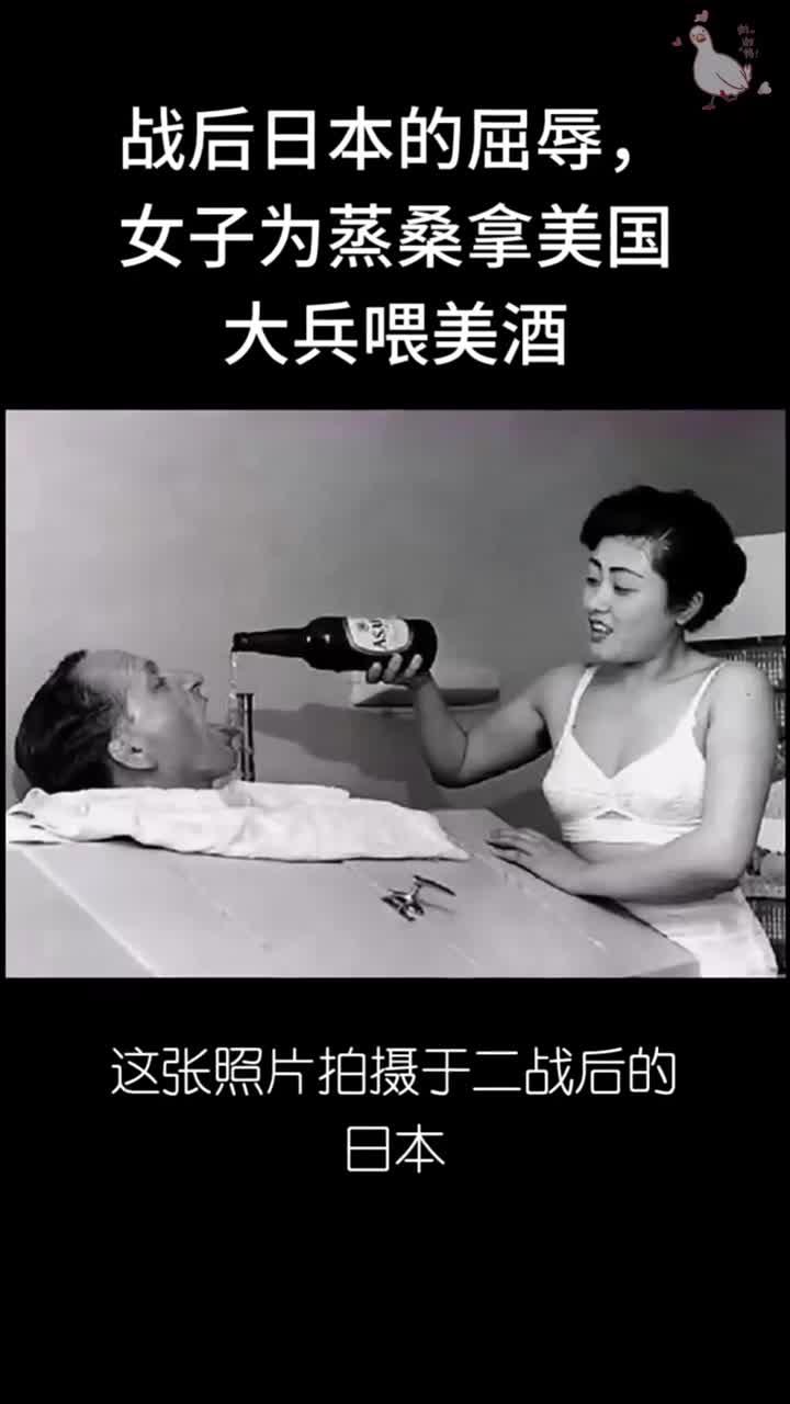战后日本的屈辱，女子为蒸桑拿美国大兵喂美酒