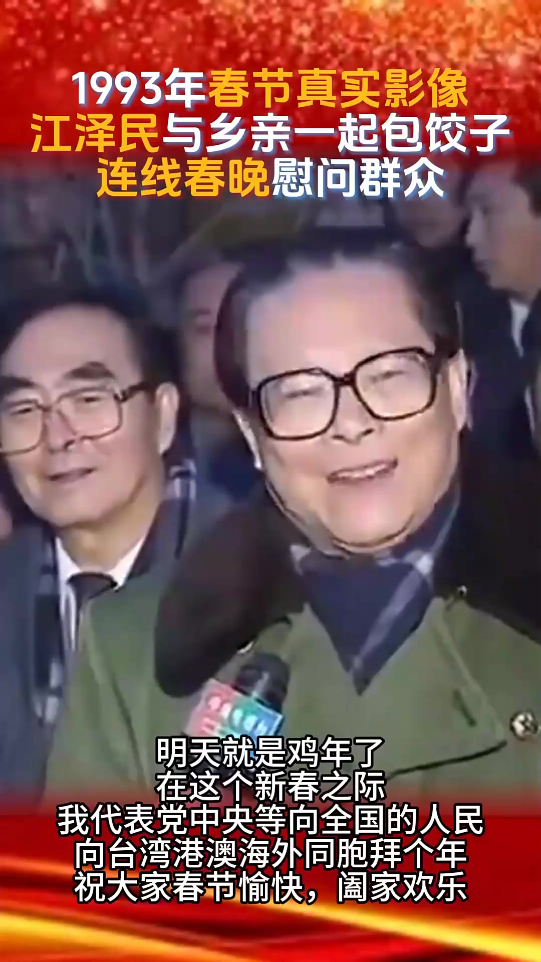 1993年春节真实影像，江泽民与乡亲们一起包饺子，连线春晚 (1)