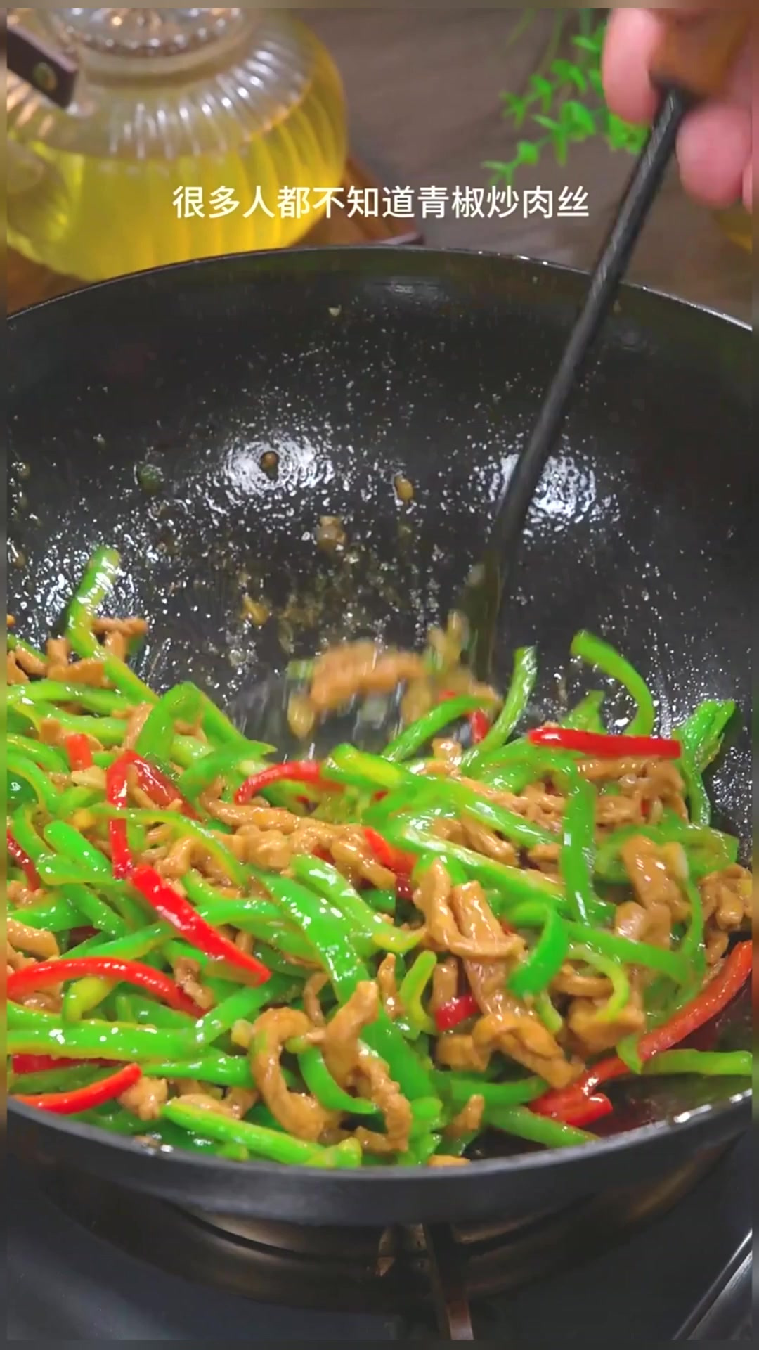 青椒炒肉丝 家常做法!