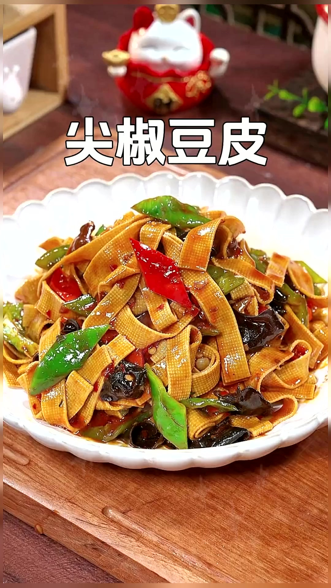 以后豆皮买回家,你就像我这样做道尖椒豆皮,做法简单好吃还下饭