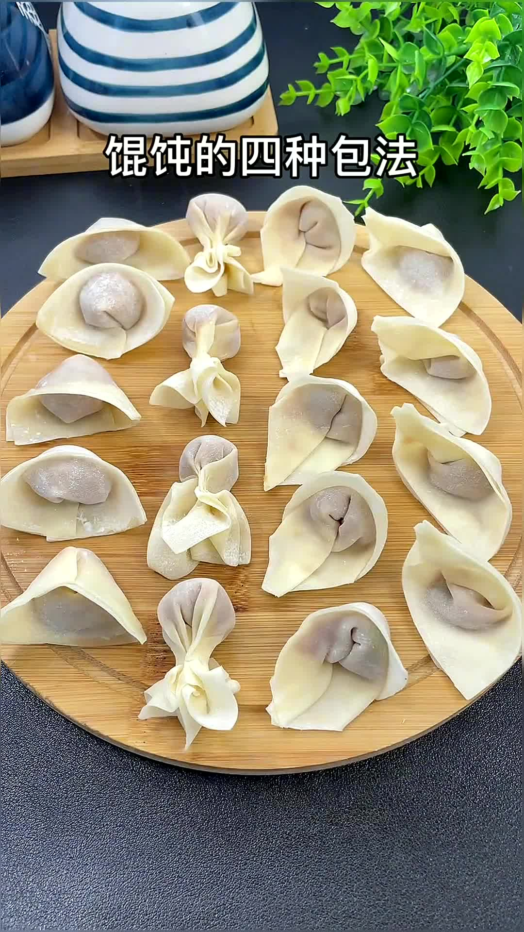 不会包馄饨的看过来,四种馄饨包法,总有一款适合你