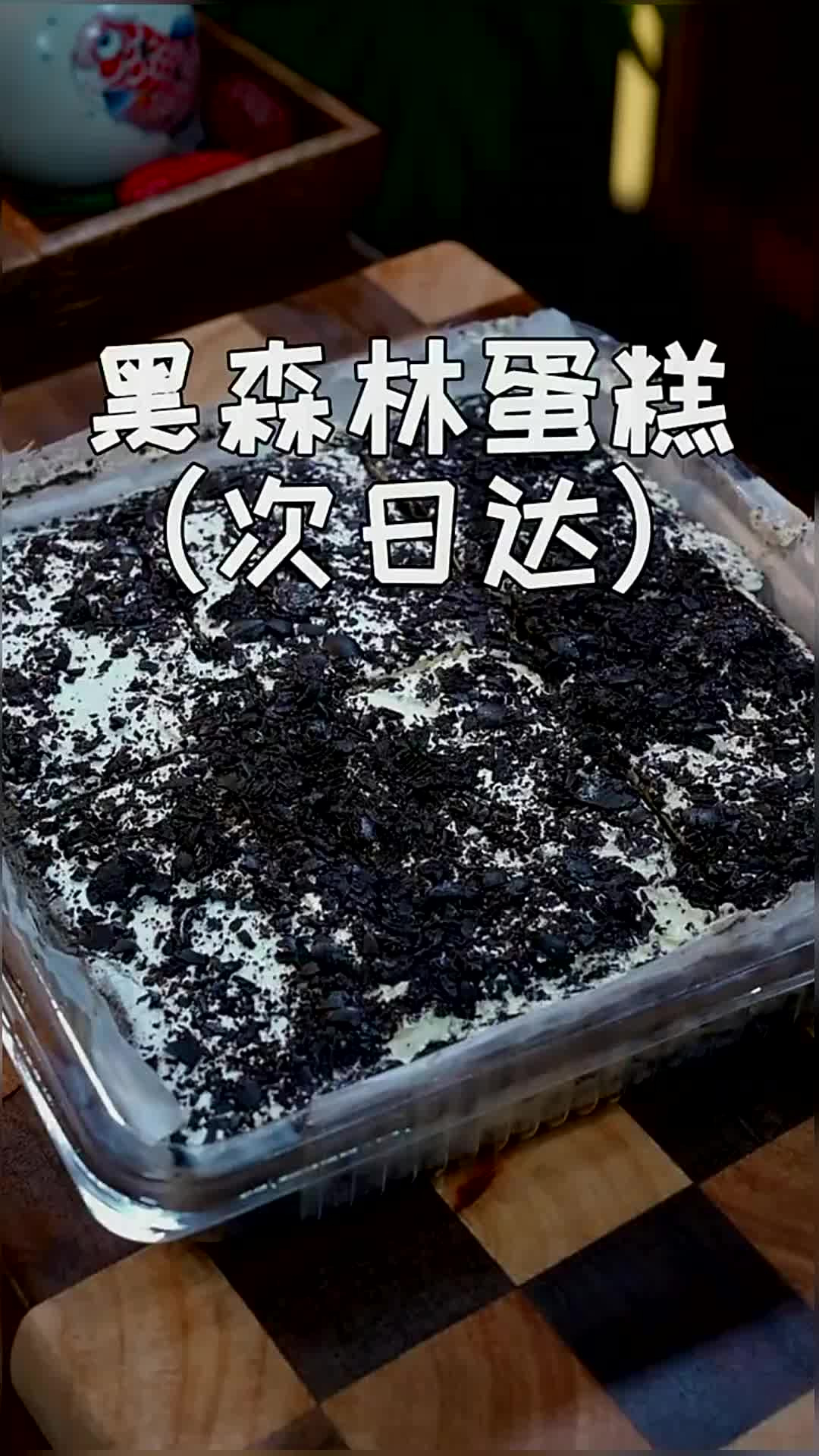 这么好吃的黑森林蛋糕我看是谁还没吃到,一口下去松软绵密,关键