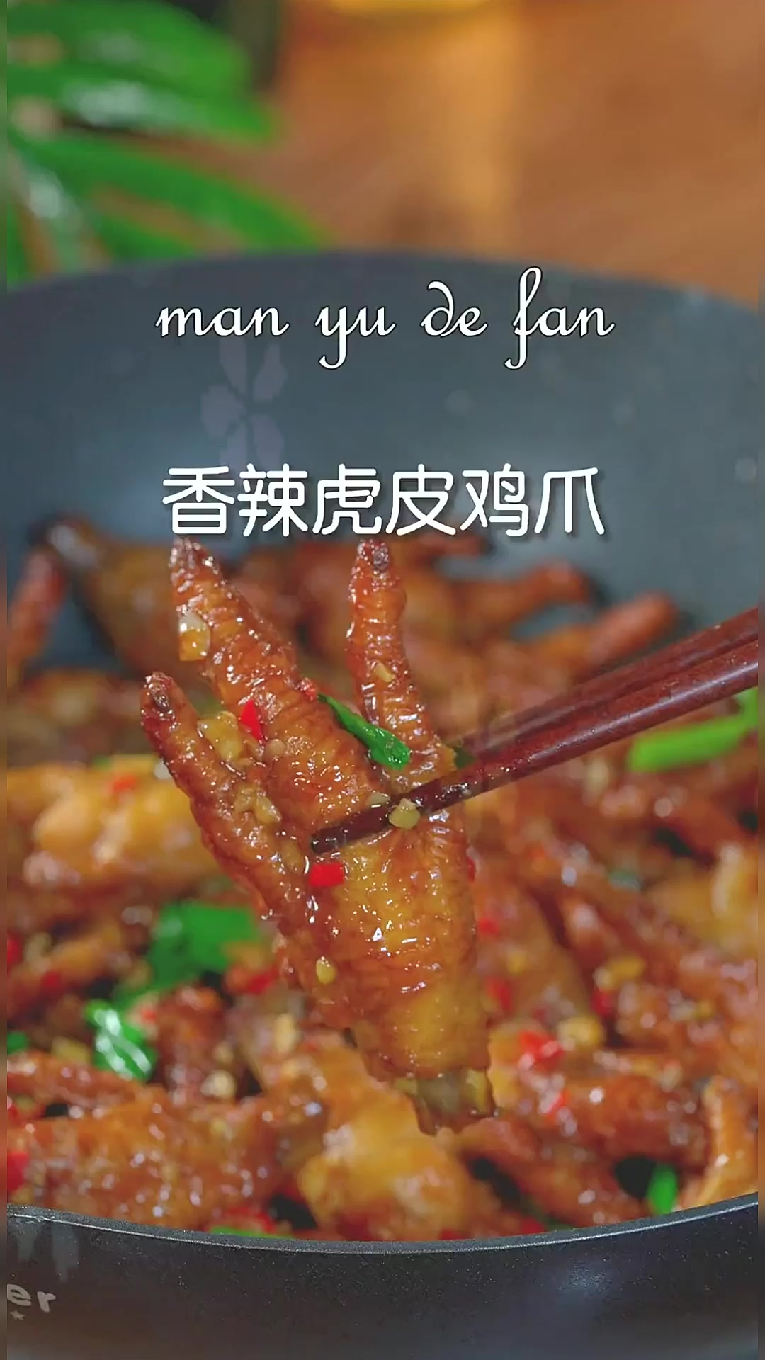 好吃到不吐骨头的香辣虎皮鸡爪好吃到没朋友！