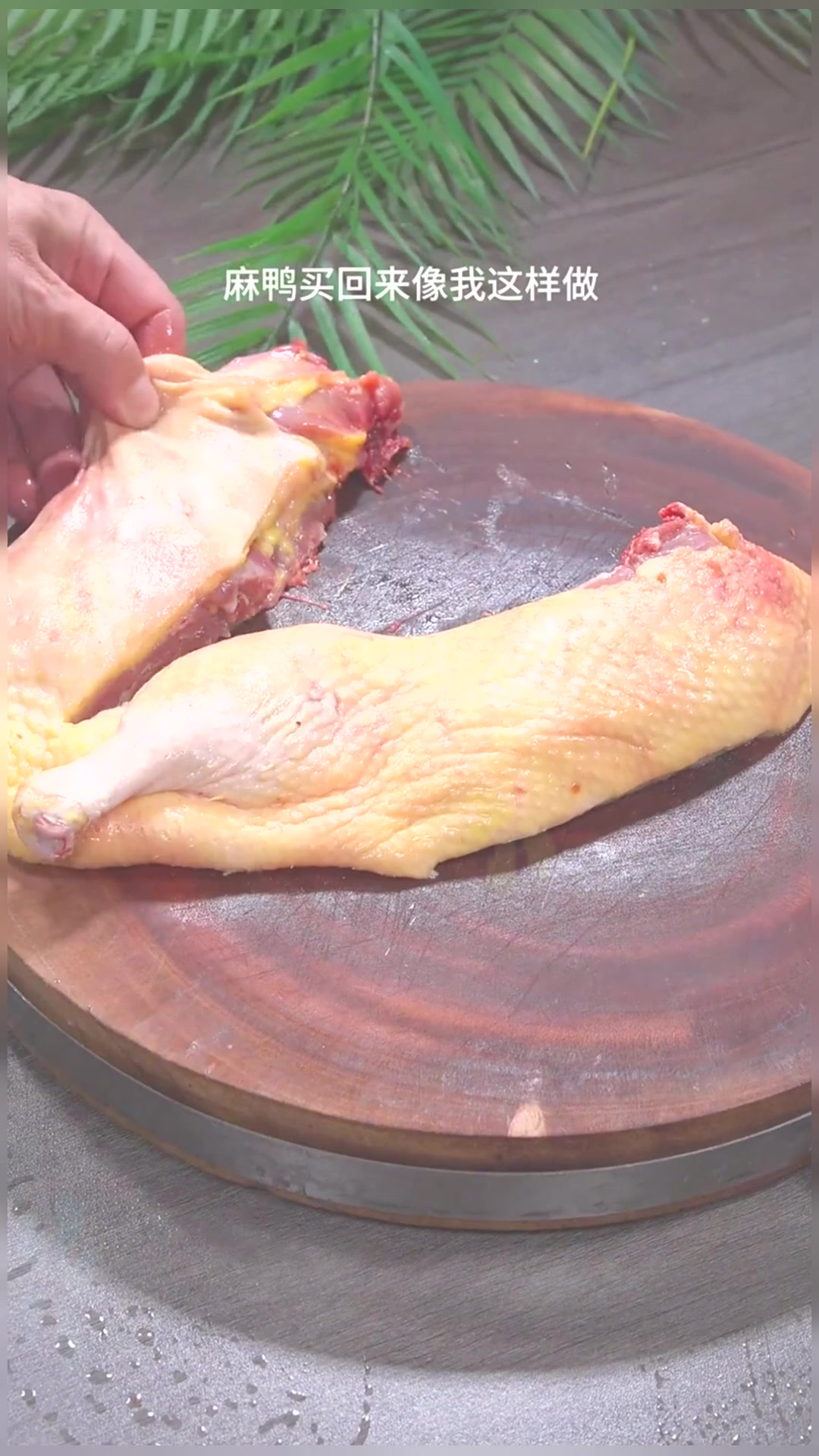 红烧小麻鸭，越嚼越香，非常好吃！