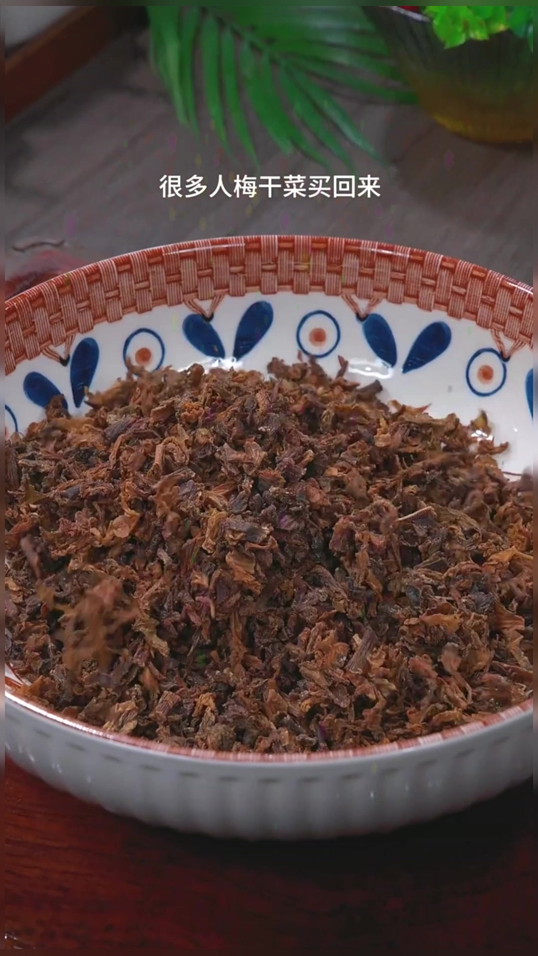 梅干菜烧肉 很多人梅干菜买回家，都不知道怎么做，今天就把正确