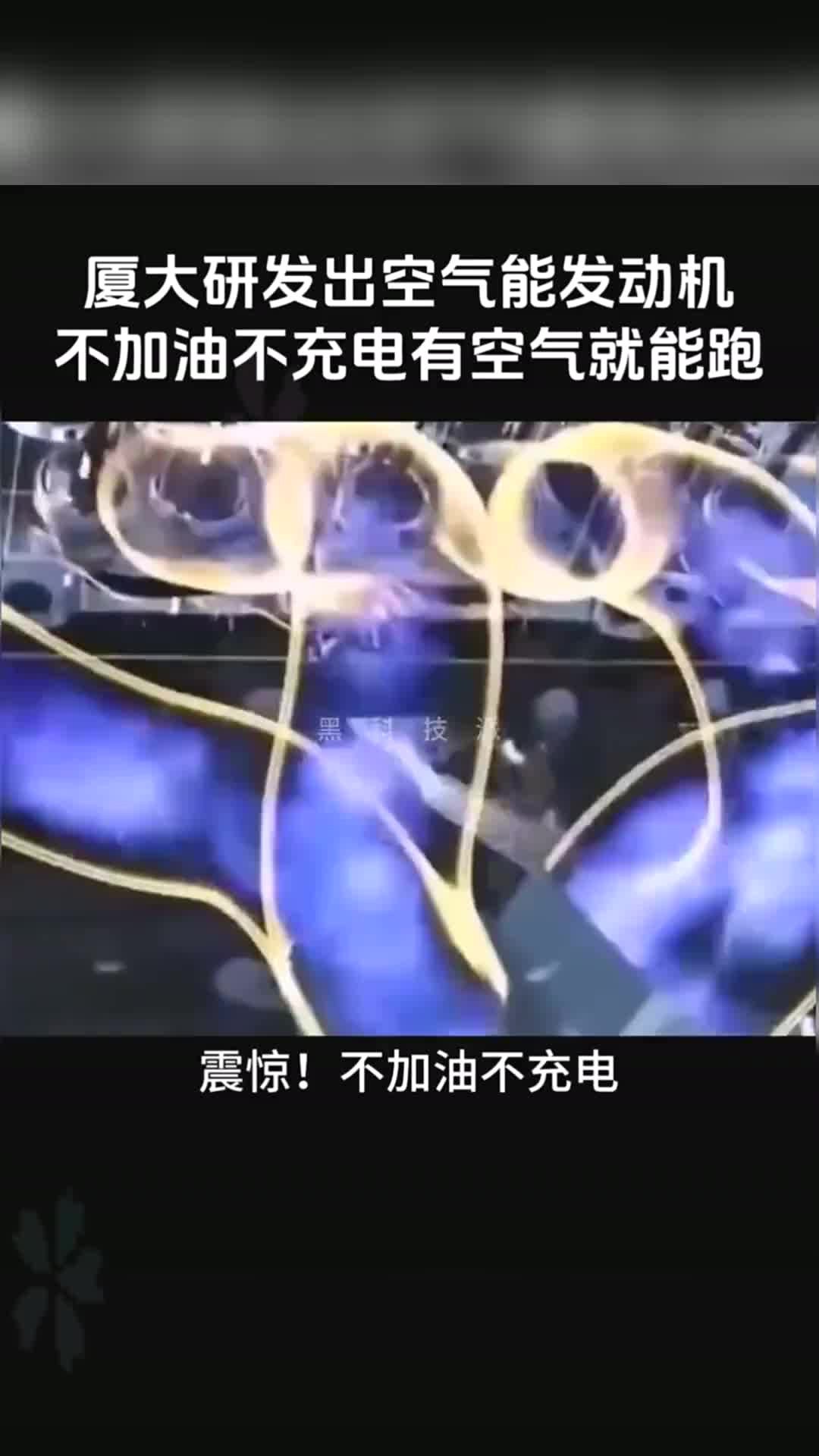 震惊!厦门大学研发出空气能发动机,有空气就能跑,真正的零排