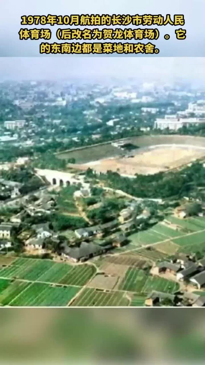 1978年10月航拍的长沙市劳动人民体育场(后改名为贺龙体育场)。它的东南边都是菜地和