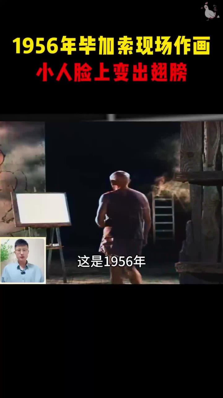 1956年真实影像,75岁毕加索创作抽象画,小人脑袋上长出翅膀
