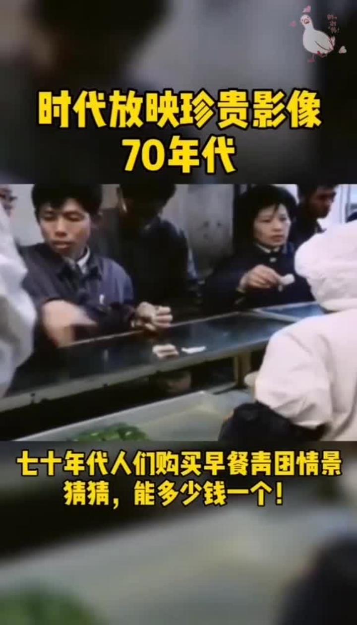 实拍七十年代老百姓购买早餐青团真实影像!