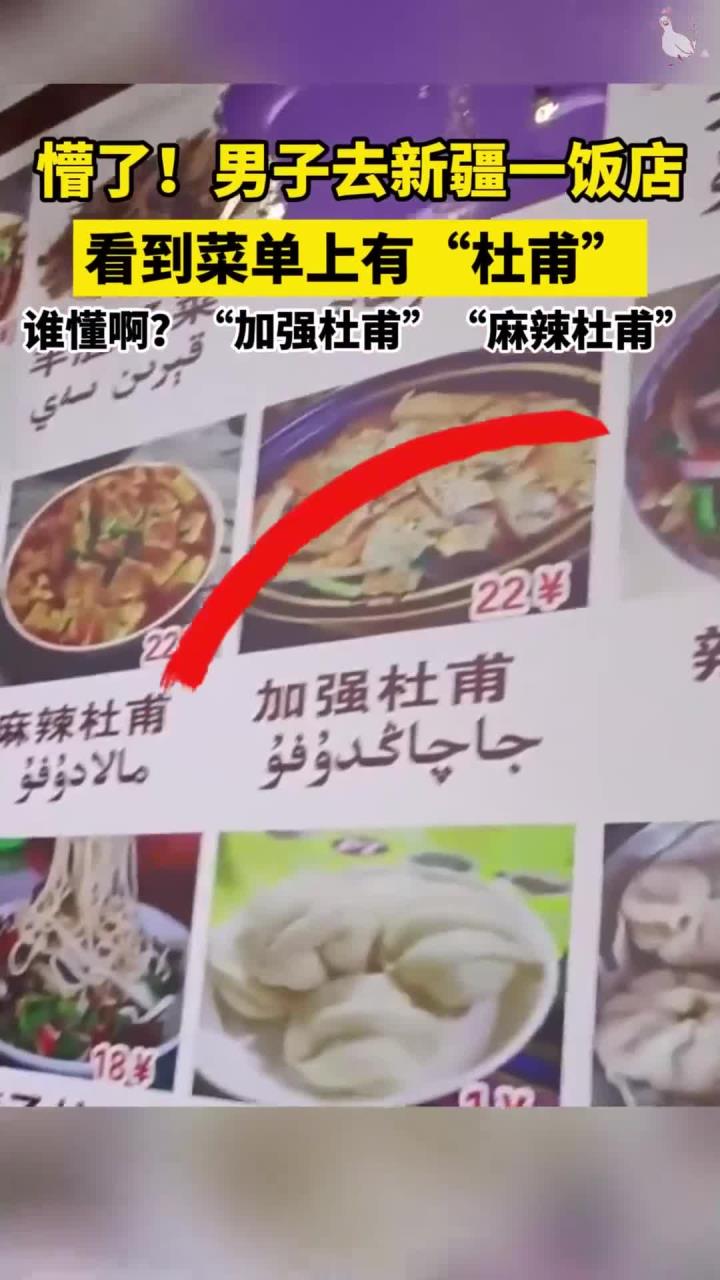 谁懂啊?男子去新疆一饭店,看到菜单上有“杜甫”