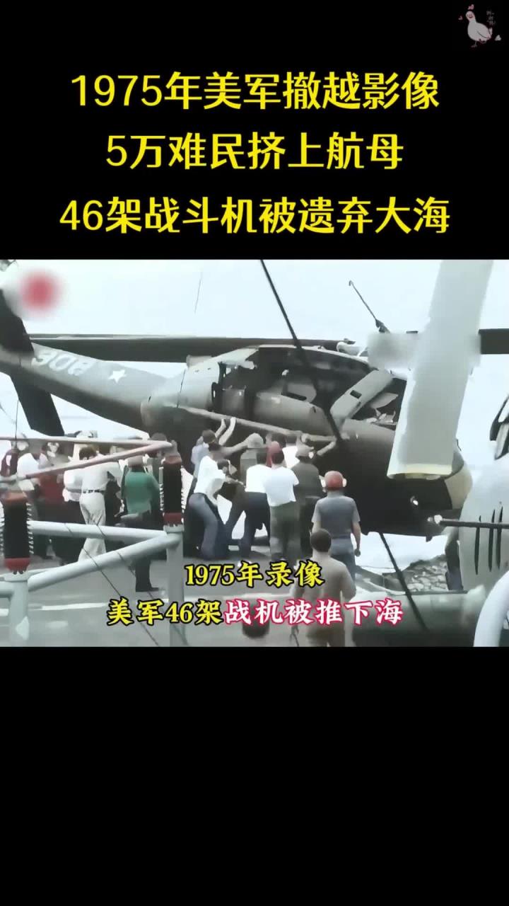 1975年美军撤越影像,5万难民挤上航母,46架战斗机被遗弃大海