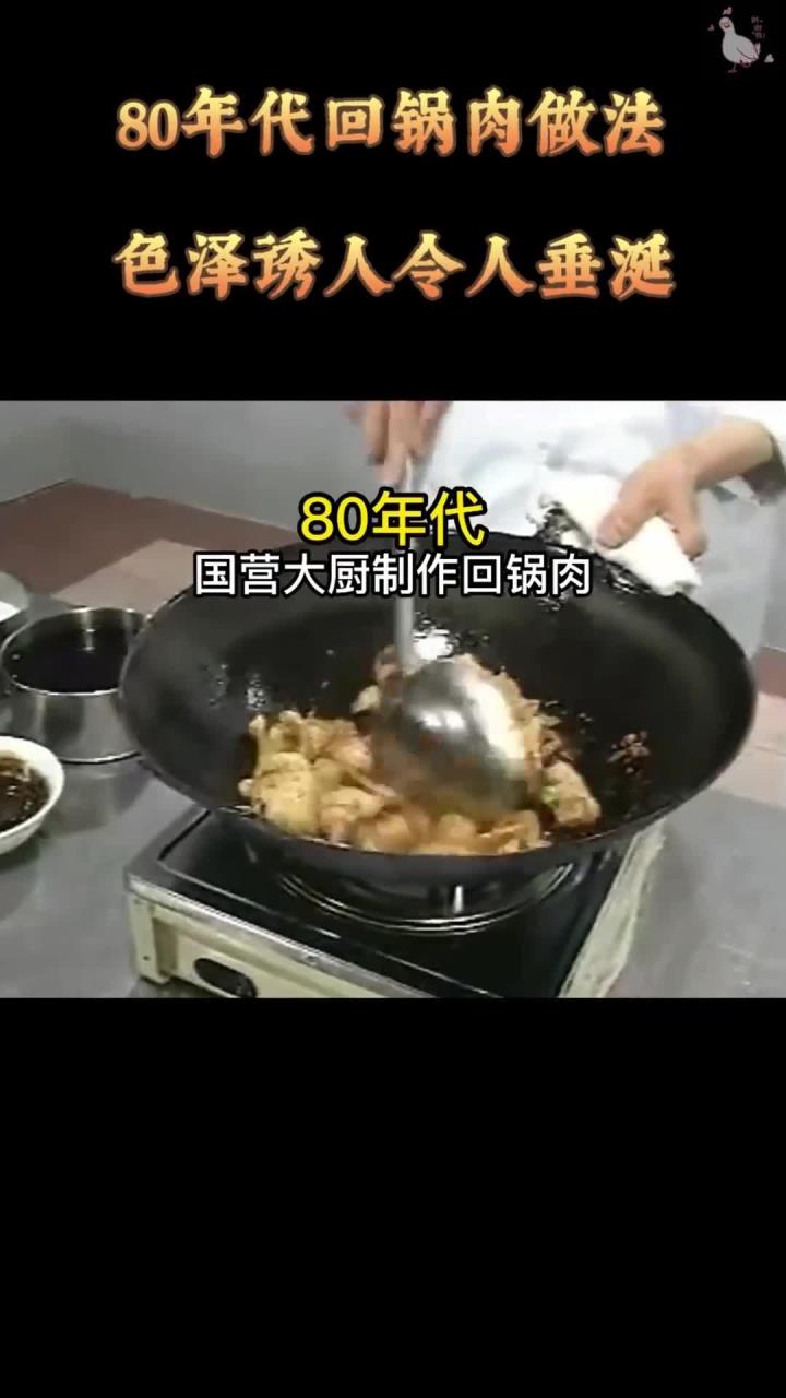 1985年真实影像,国营大厨烹饪地道回锅肉,色泽诱人令人食指大动