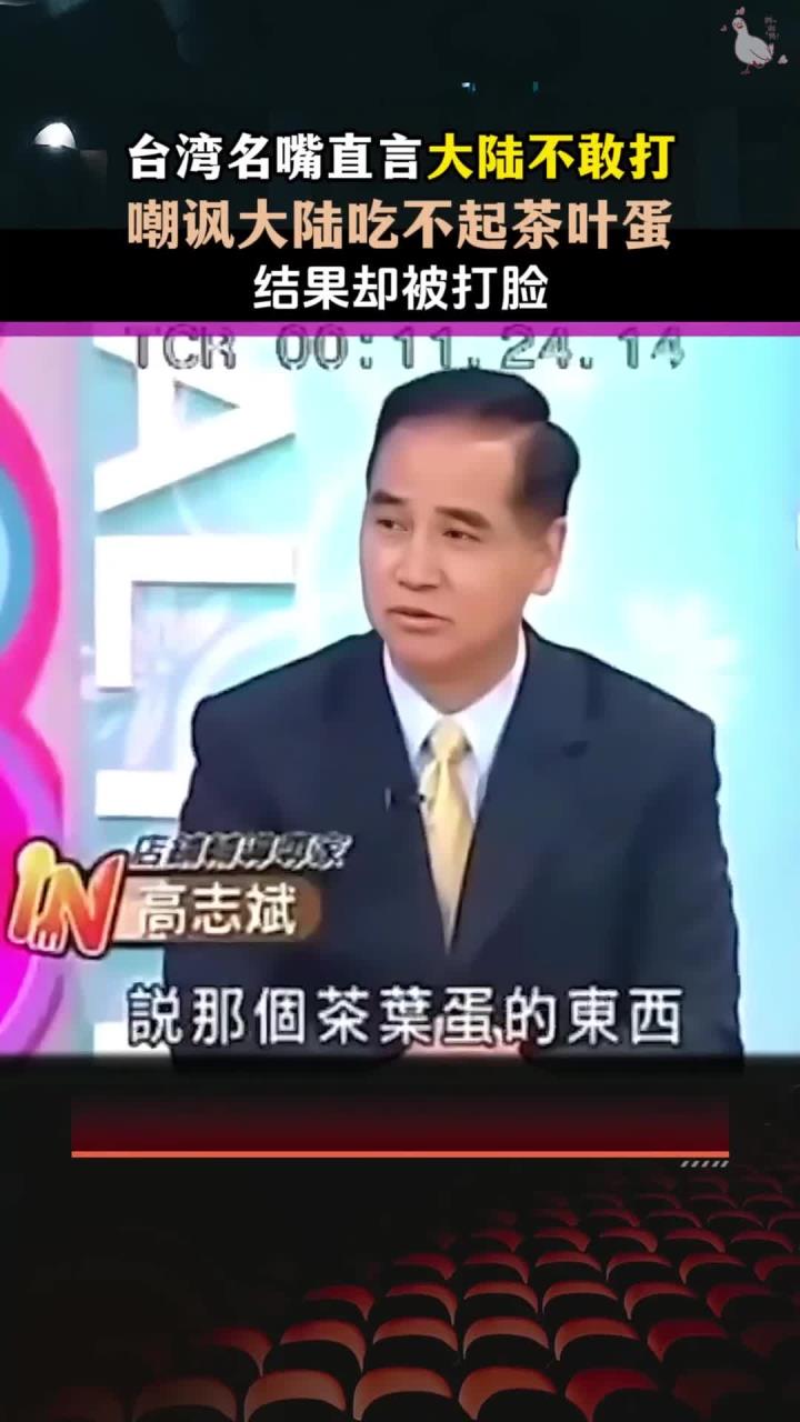 台湾名嘴直言大陆不敢打,嘲讽大陆吃不起茶叶蛋,结果却被打脸