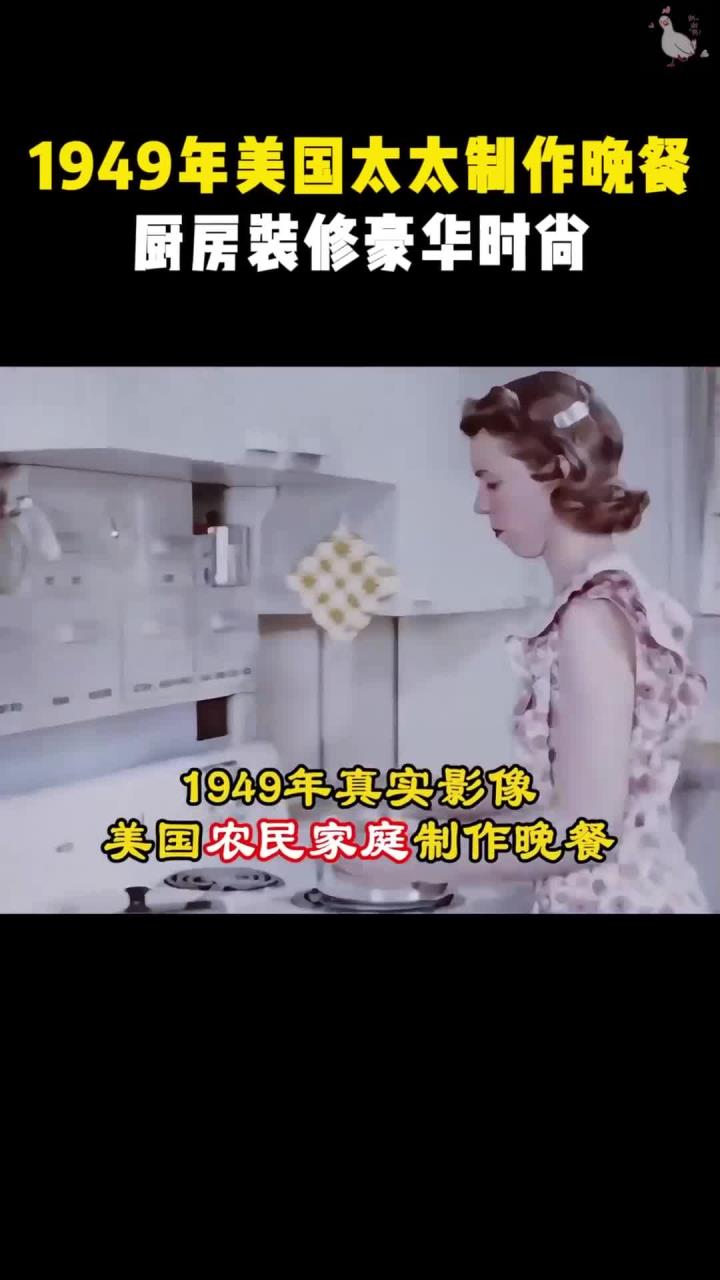 1949年真实影像,美国普通家庭制作晚餐,厨房装修豪华时尚