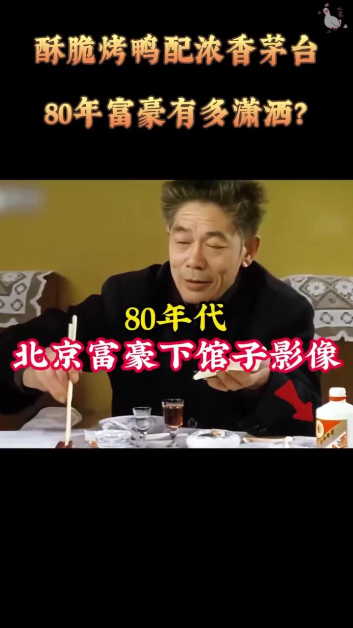 80年北京富豪聚餐影像,酥脆烤鸭配浓香茅台,大快朵颐顾不得形象