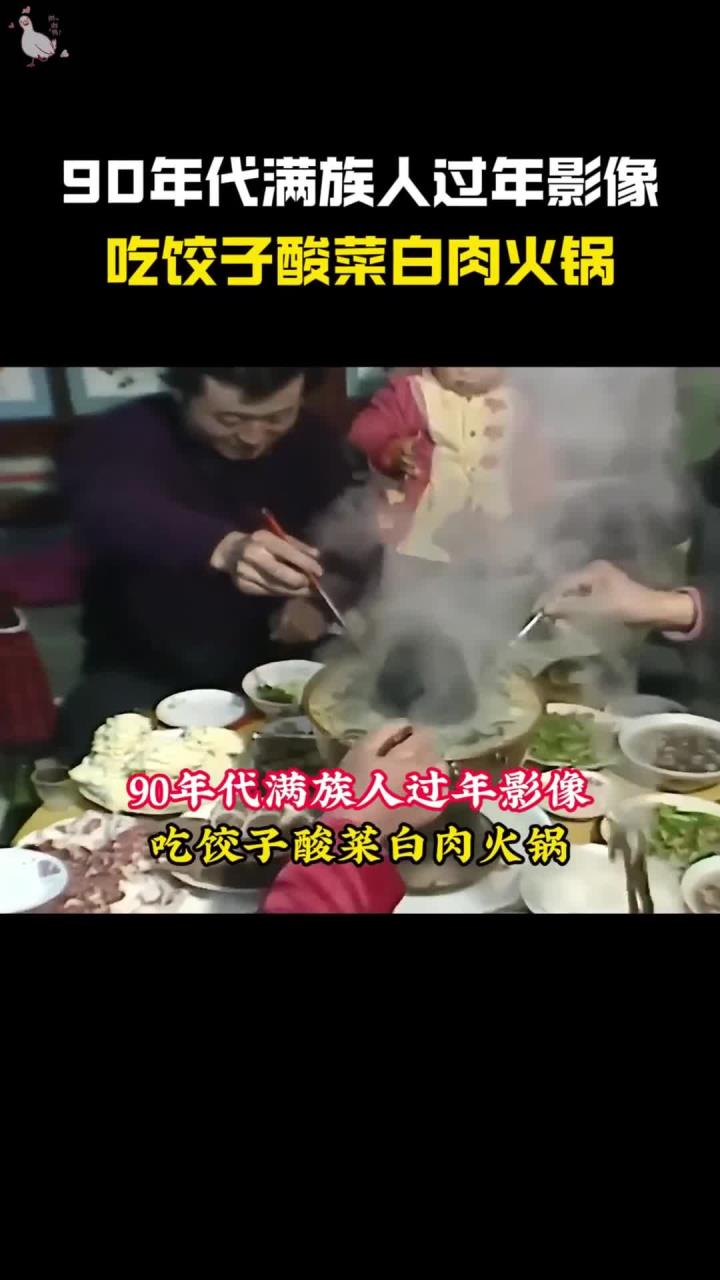 90年代真实影像,满族人过年吃饺子酸菜白肉火锅,年味十足!