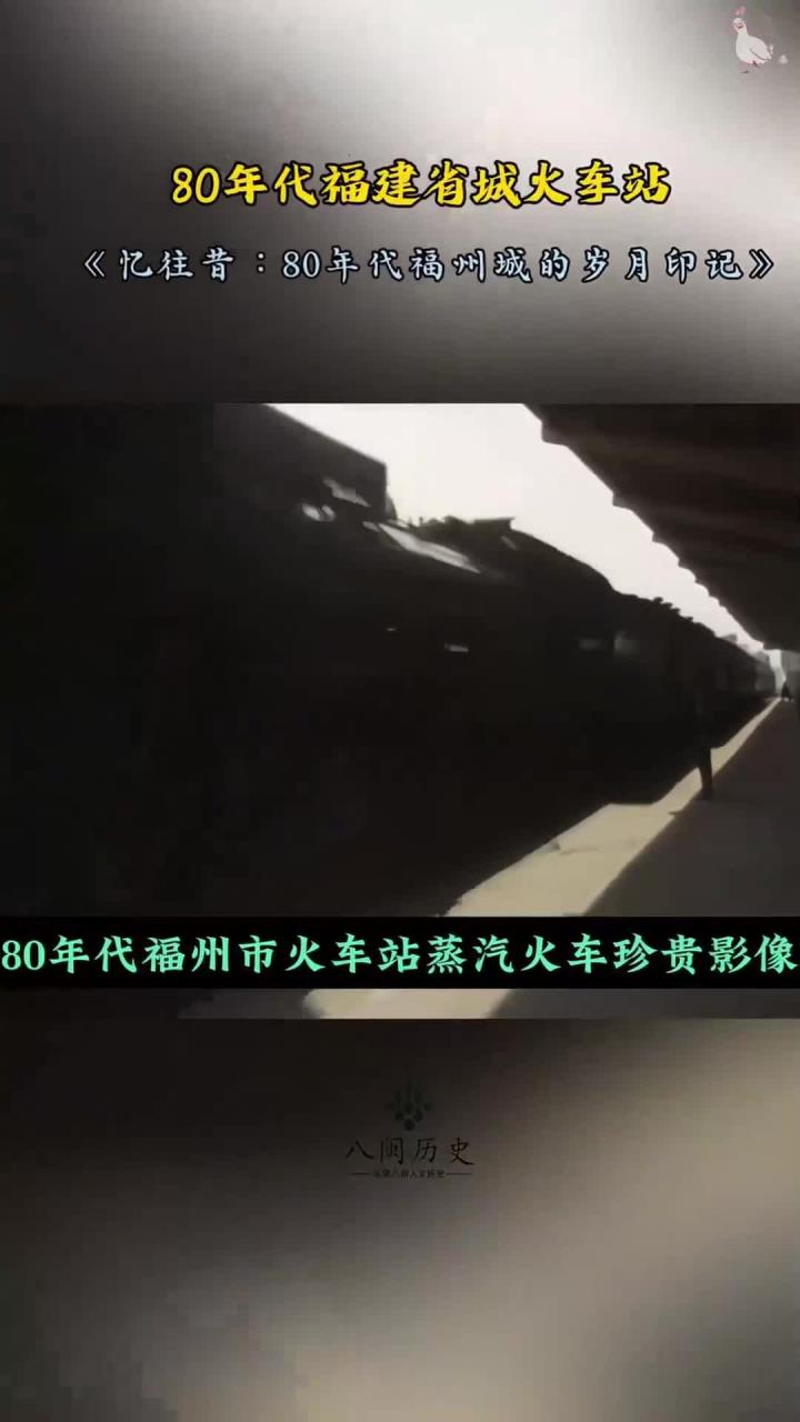 80年代,福州火车站承载着出行记忆。那开往杭州的蒸汽火车,车身斑驳,汽笛长鸣,于