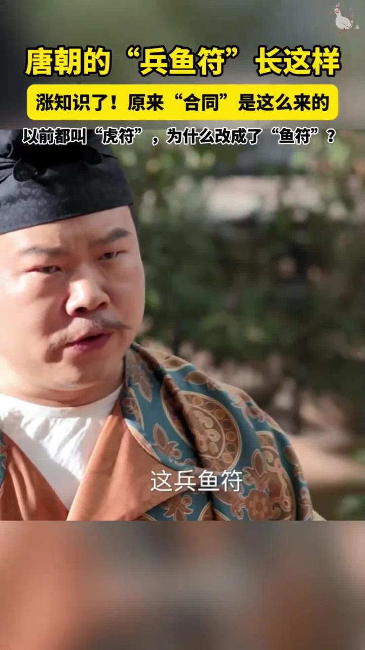 原来,唐朝的兵鱼符长这样!,“合同”是这么来的