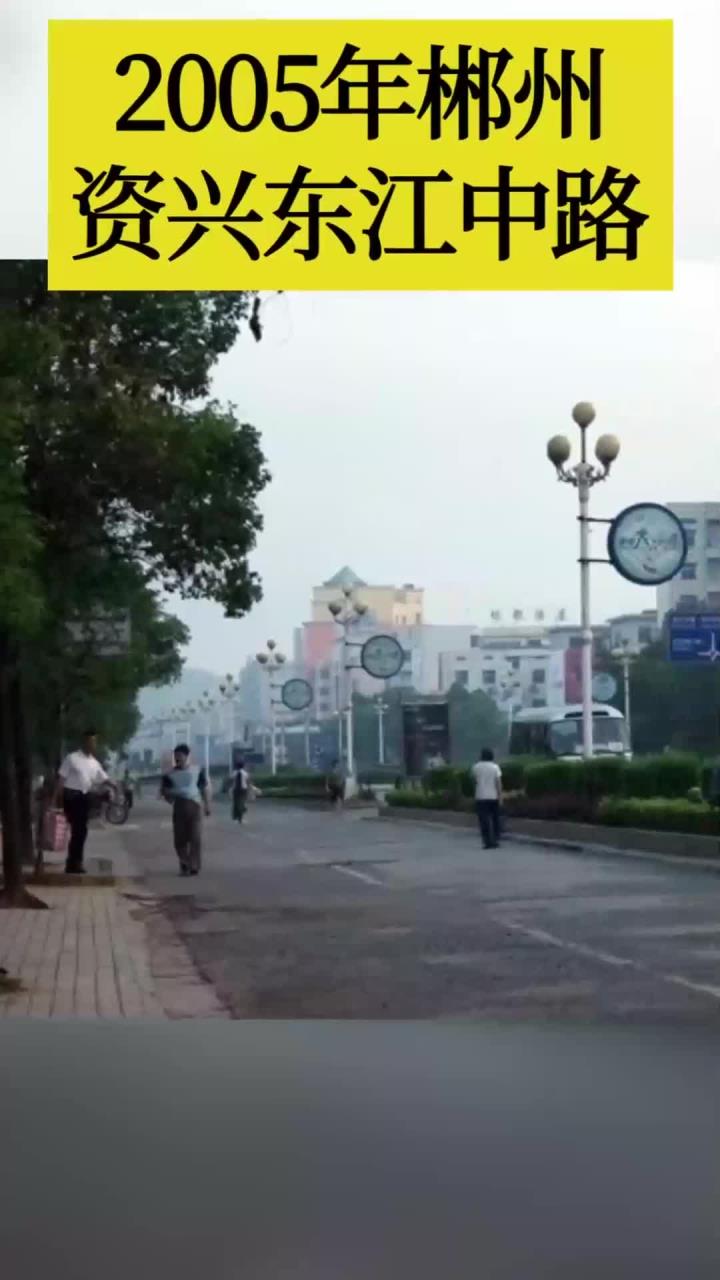 2005年,郴州资兴东江中路和东江明珠大酒店