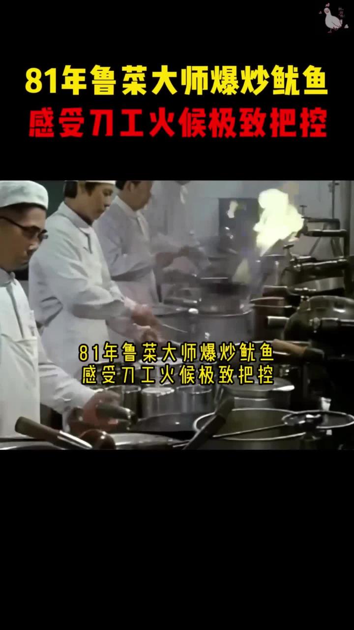 1981年真实影像,鲁菜大师爆炒鱿鱼,工序复杂很多人都做错了!