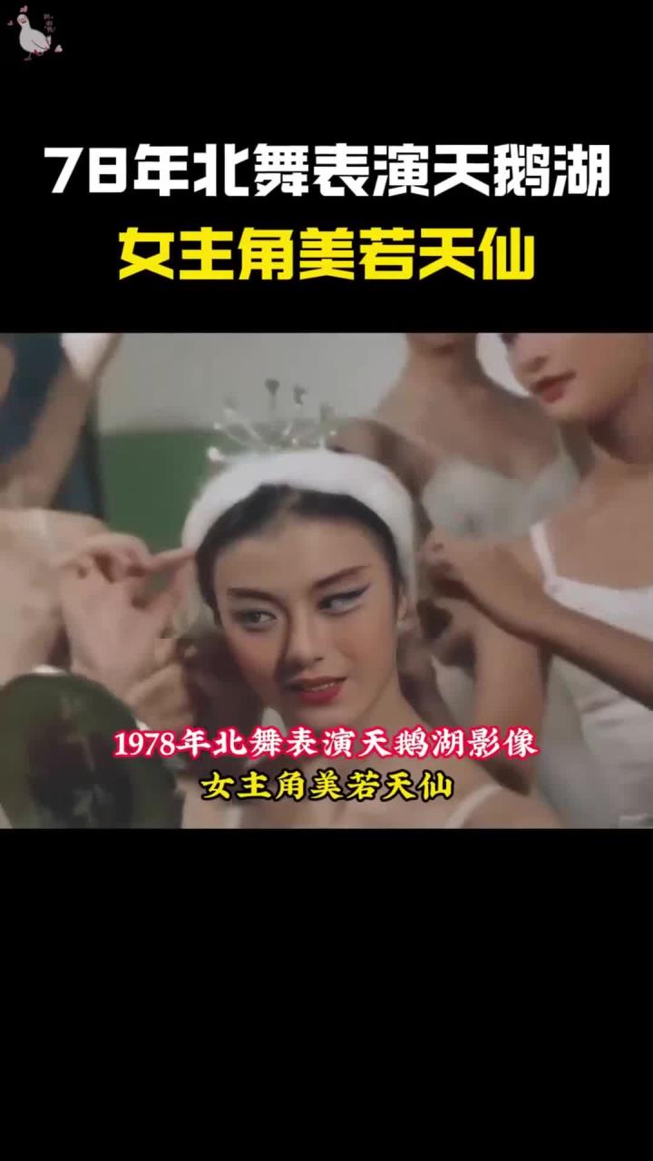 1978年真实影像,北舞学生表演芭蕾舞天鹅湖,女主角美若天仙