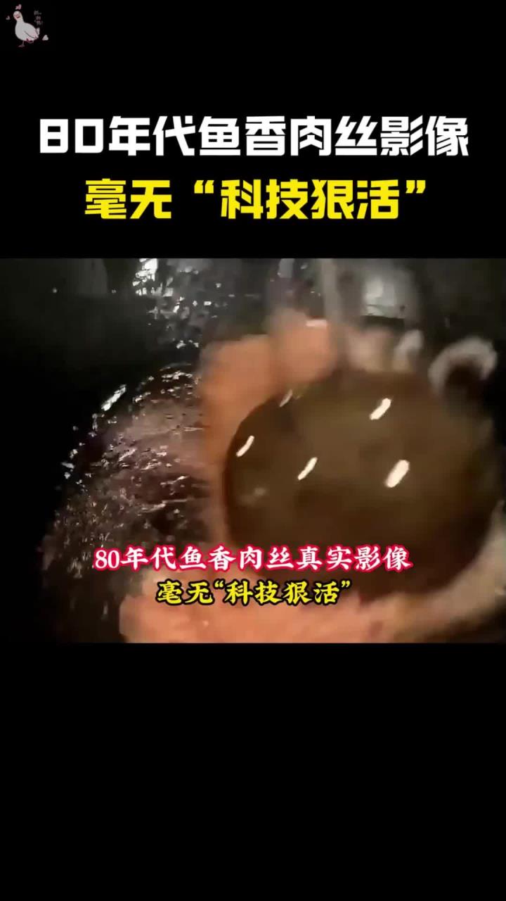 80年代鱼香肉丝真实影像:真材实料正宗无比,毫无“科技狠活”!