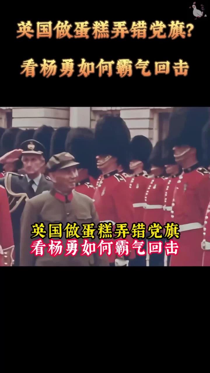 79年上将杨勇访问英国,对方包藏祸心插错党旗,杨勇果断强势回击