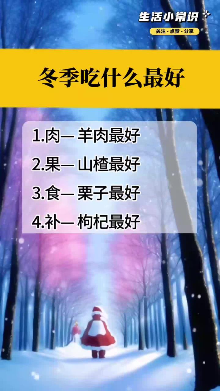 冬季吃什么最好