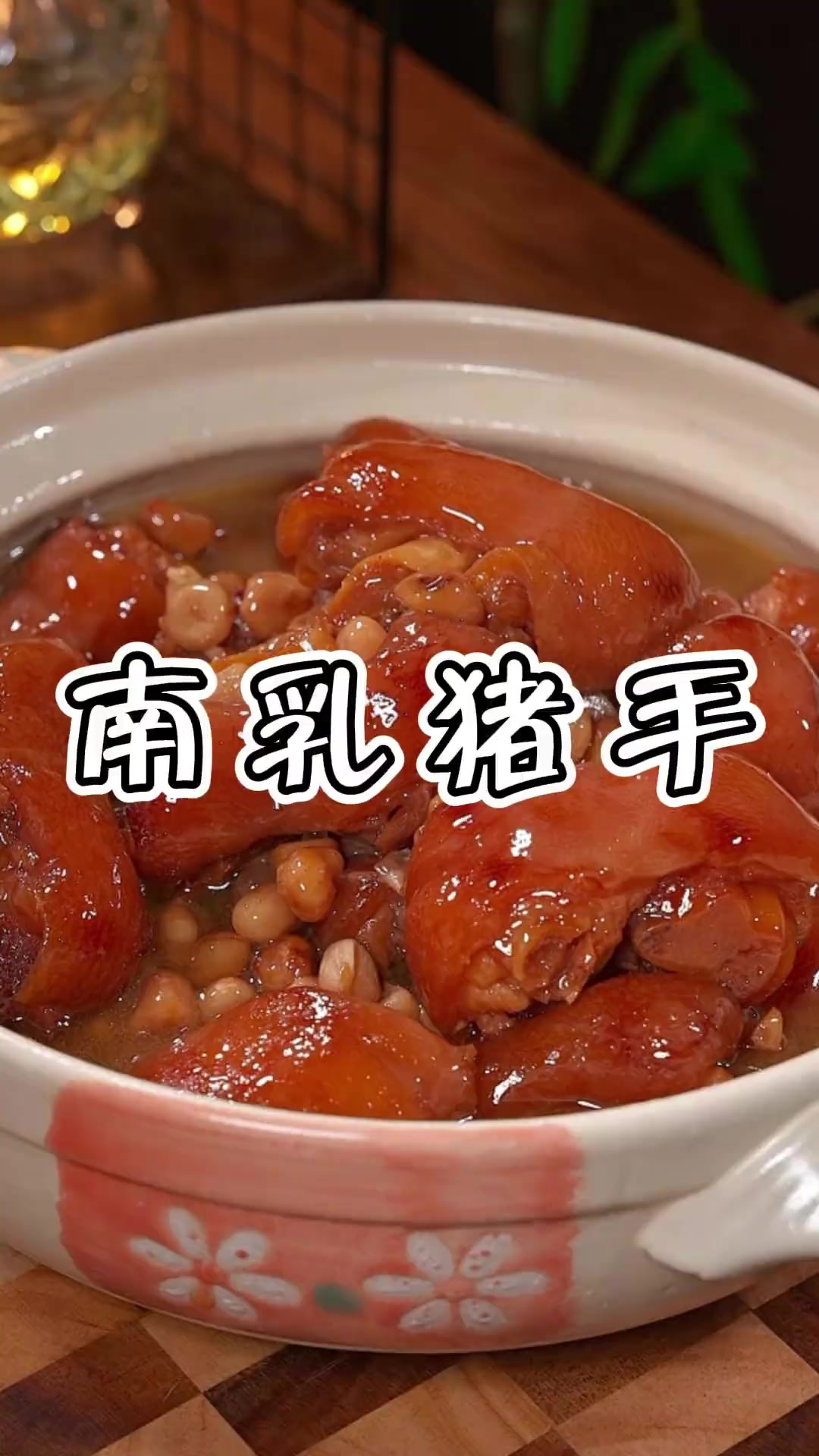 在我们广东，南乳猪手一直都是冬天里最暖胃的家常菜！小时候一闻