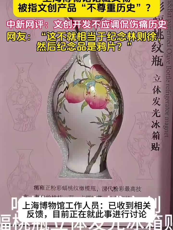 上海博物馆文物,被指文创产品“不尊重历史”,不应调侃伤痛历史