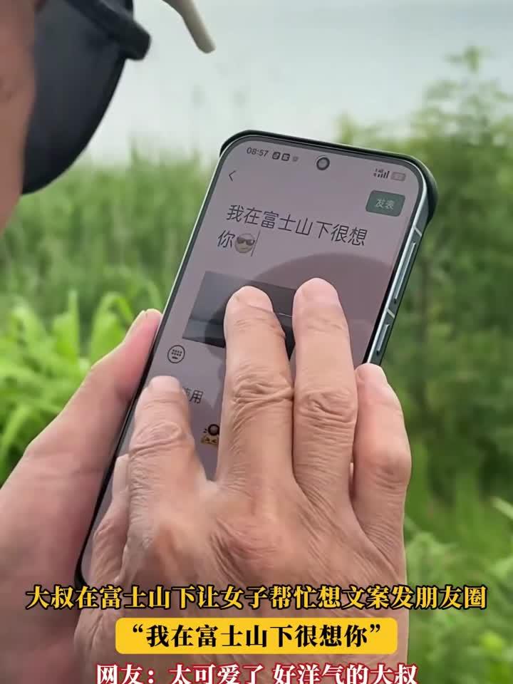 大叔在富士山下让女子帮忙想文案发朋友圈,我在富士山下很想你