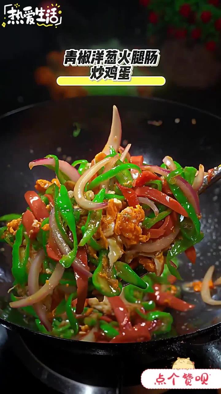 这道菜太香了青椒洋葱火腿肠炒鸡蛋 下饭神器 美食教程