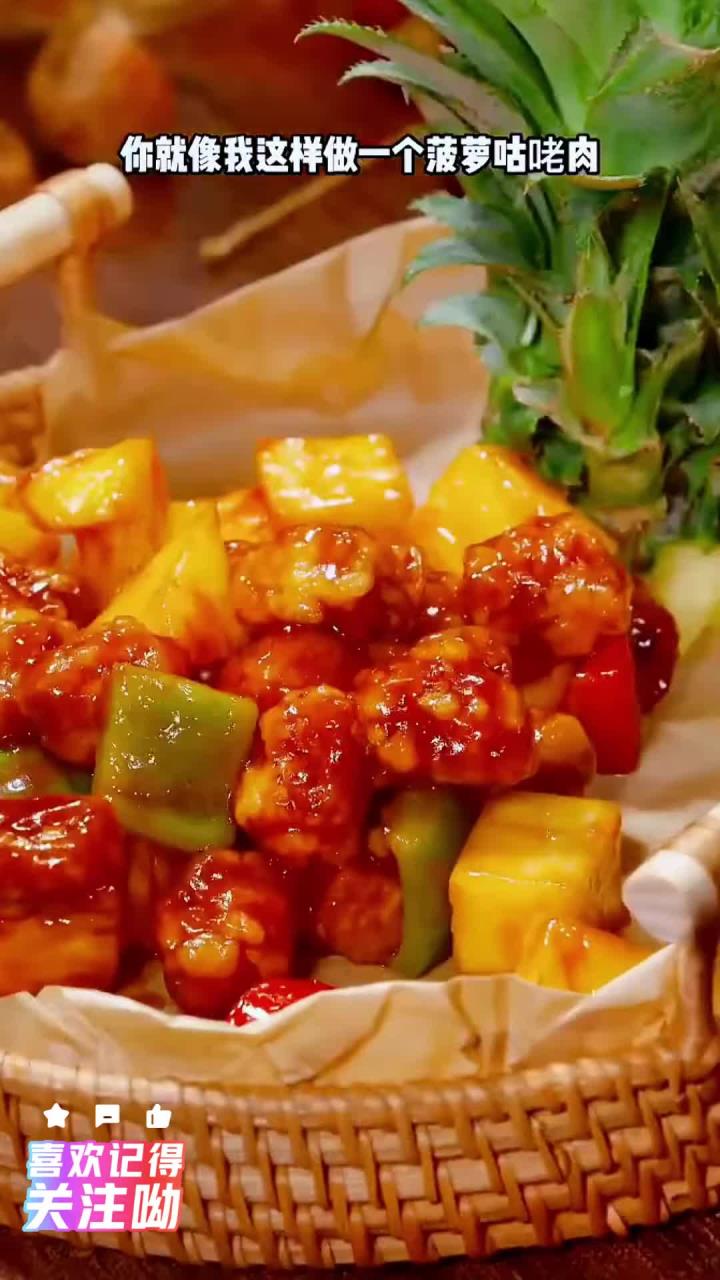 愛吃糖醋肉的朋友可以試試這道菠蘿咕咾肉,酸甜可口,做法簡單