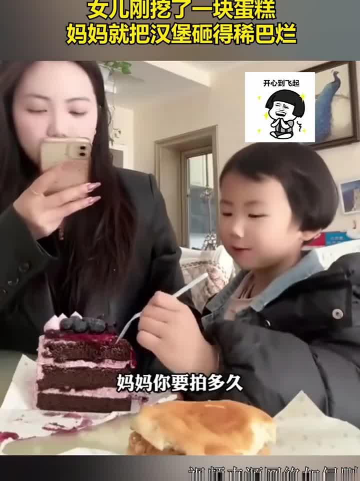 妈妈拍视频发朋友圈,女儿刚挖了一块蛋糕,妈妈就把汉堡砸得稀巴