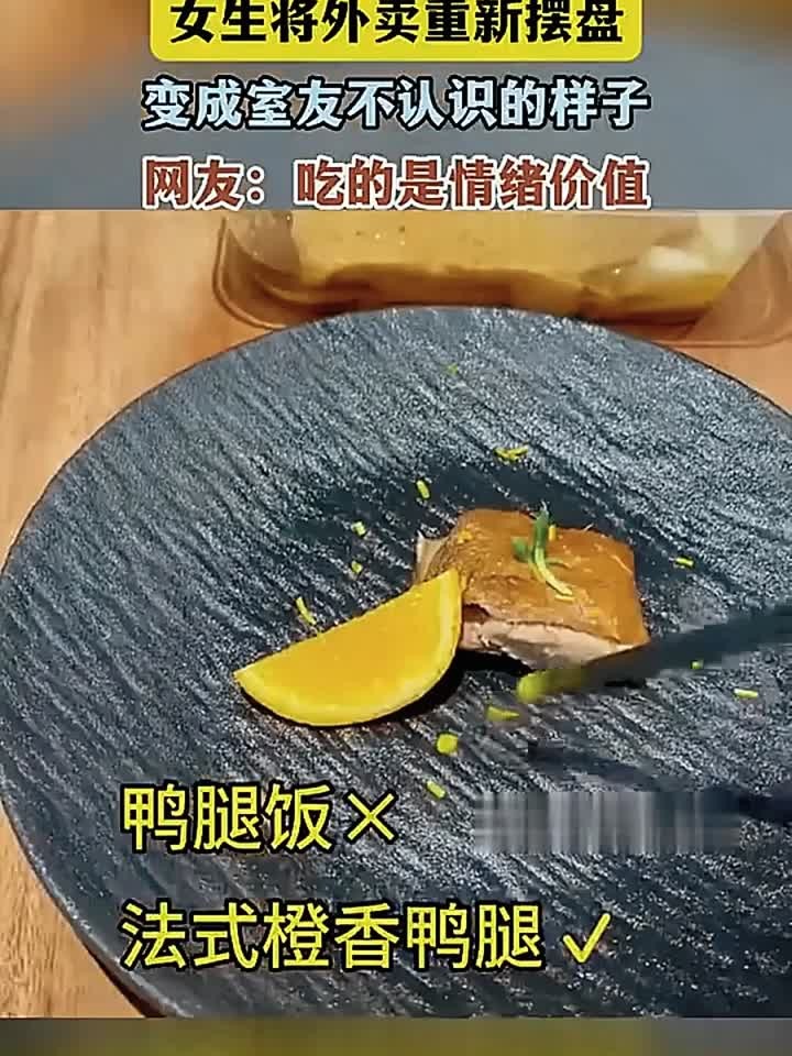 女生将外卖重新摆盘,身价骤升变成室友不认识的样子!网友:吃的