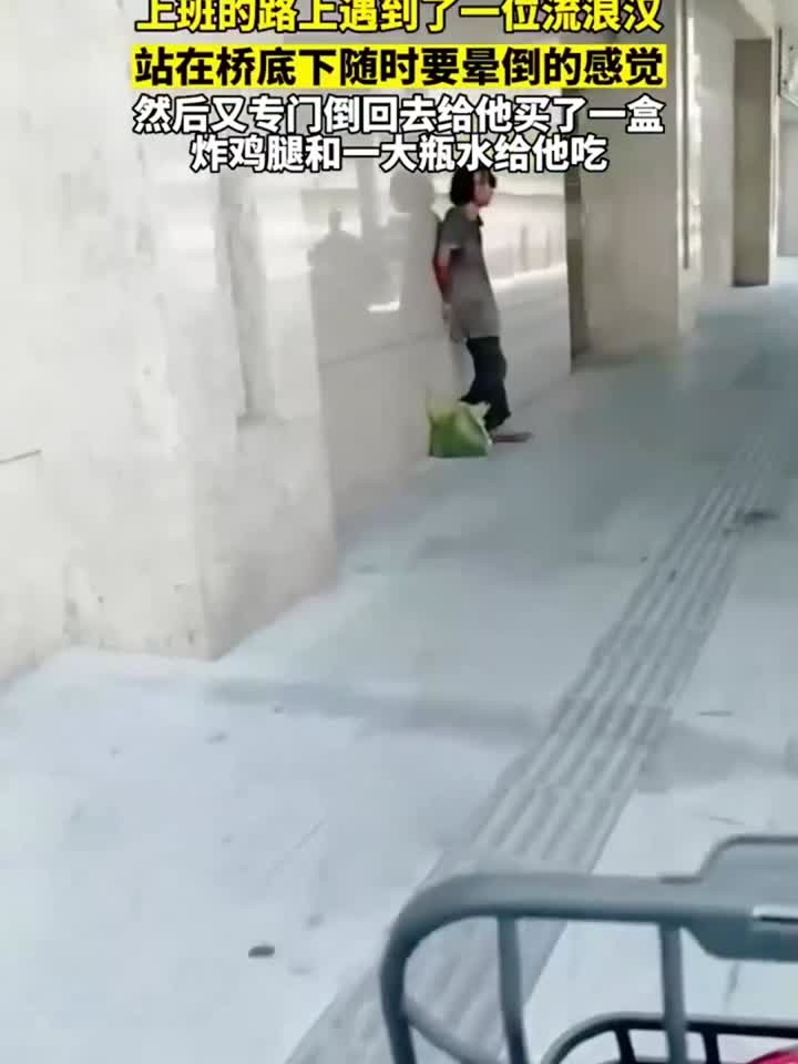 上班的路上遇到了一位流浪汉,专门倒回去给他买了一盒炸鸡腿