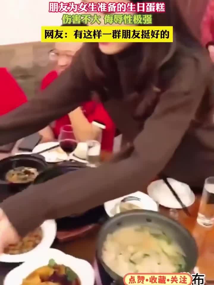 朋友为女生准备的生日蛋糕,伤害不大 侮辱性极强