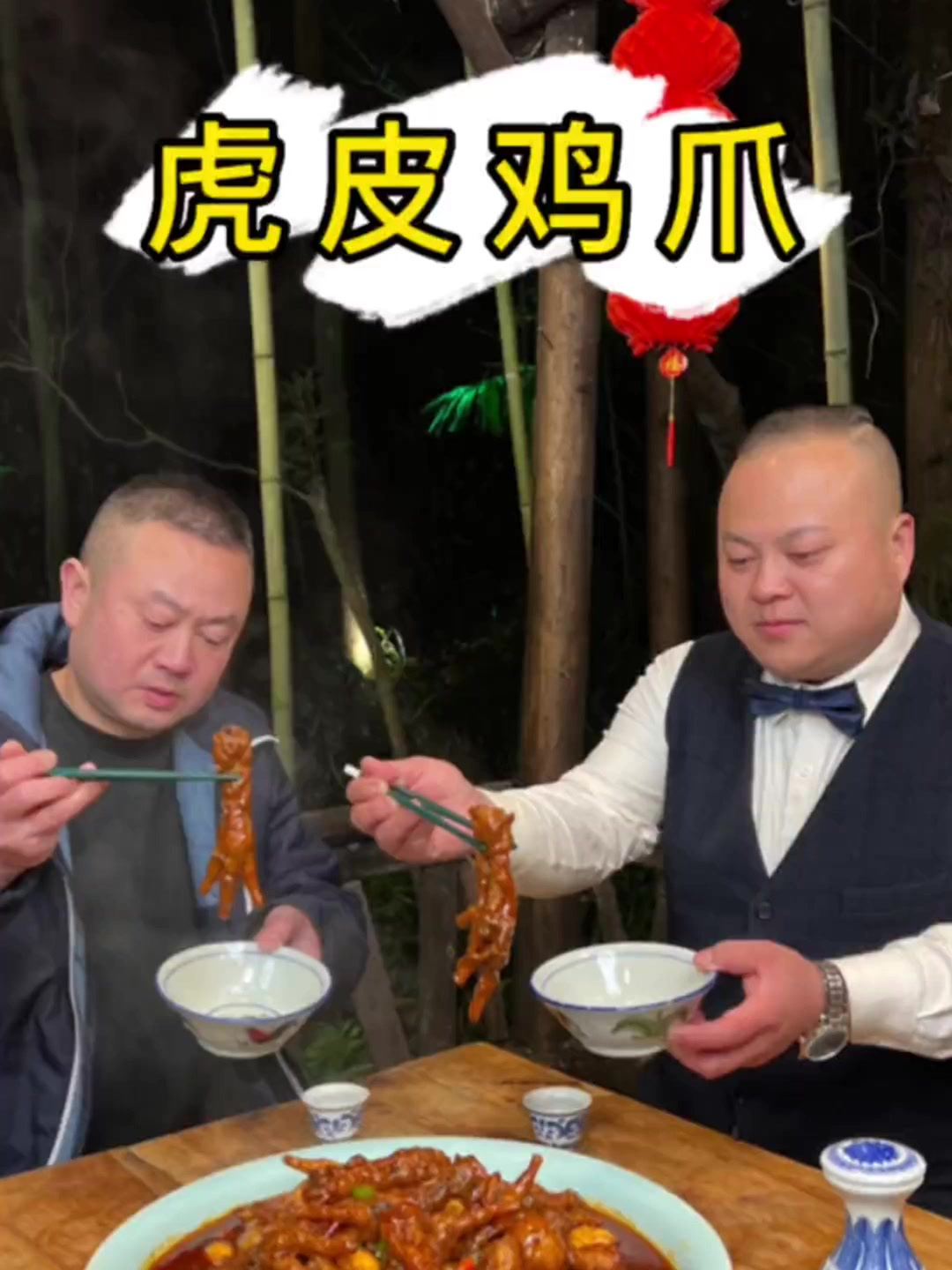 今天这道虎皮鸡爪,软弹可口,老少皆宜,年夜饭的团聚和回忆,将