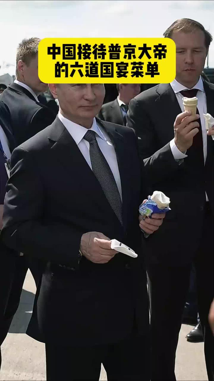 中国接待普京大帝的六道国宴菜单