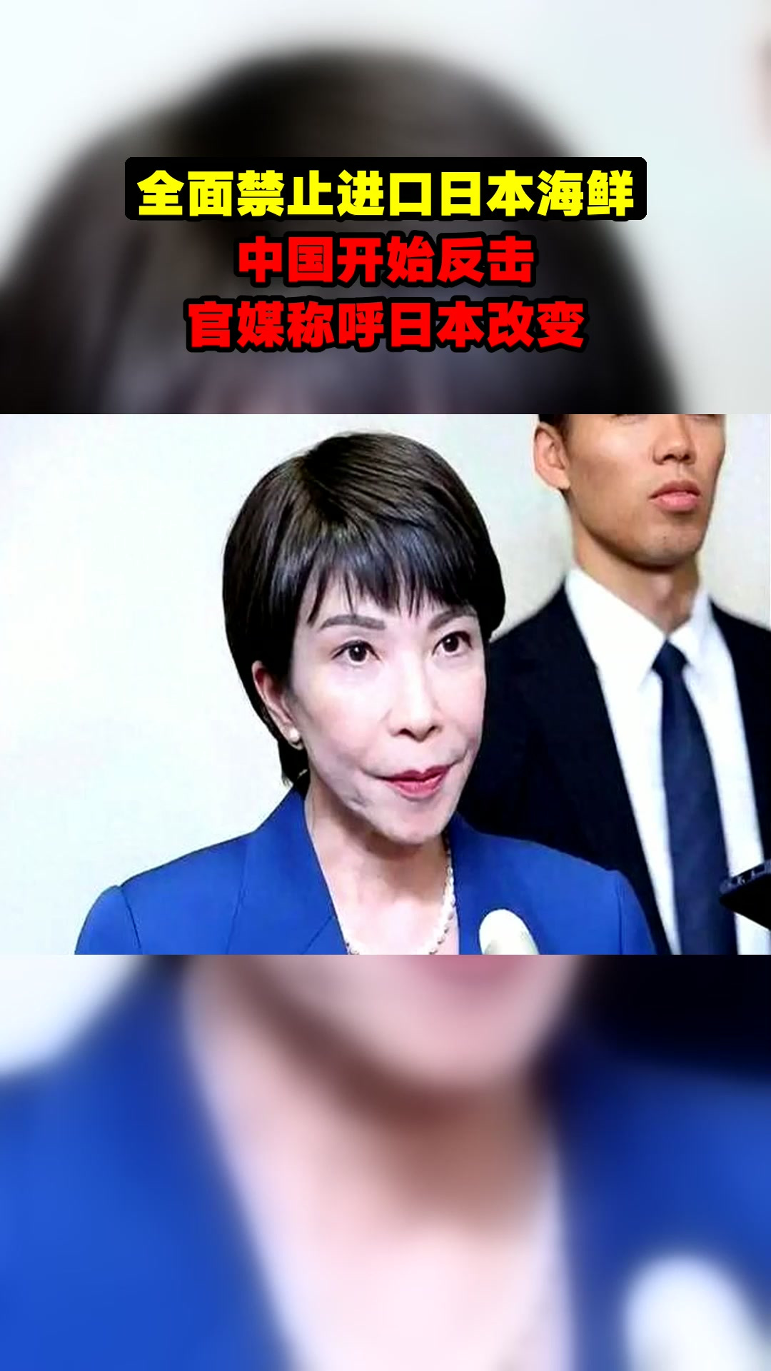 全面禁止进口日本海鲜。中国开始反击,官媒称呼日本改变