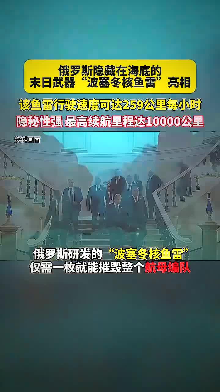 俄隐藏在海底的“波塞冬核鱼雷”亮相,隐秘性高,最高续航里程达10000公里!