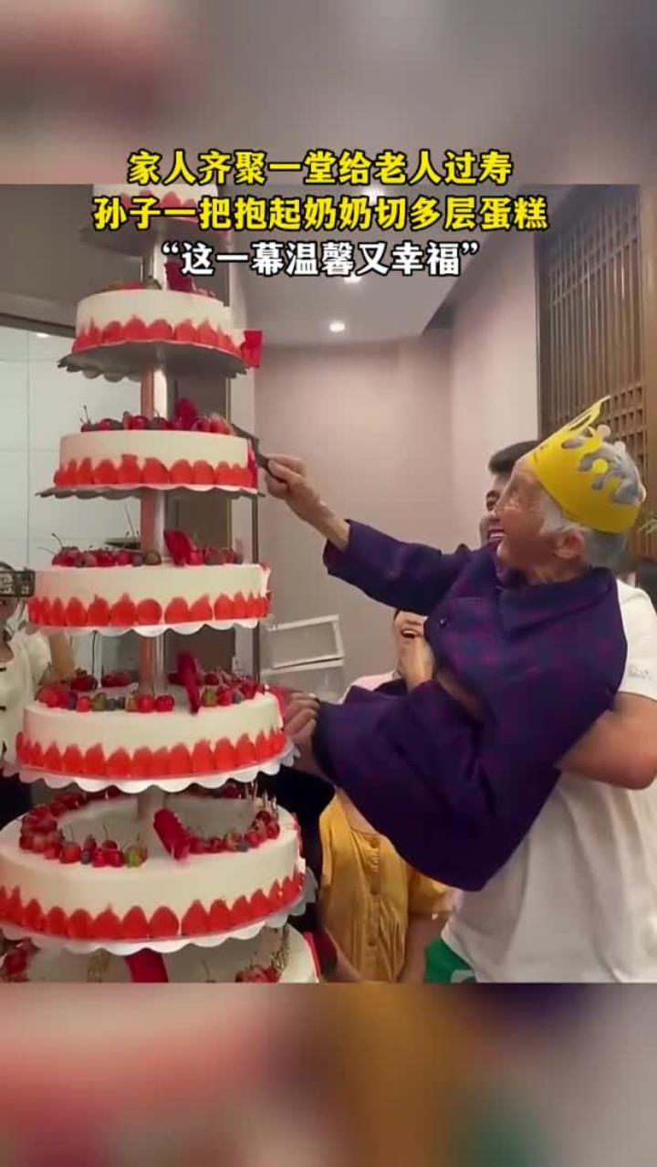 家人齐聚一堂给老人过寿 孙子一把抱起奶奶切多层蛋糕 “这一幕温馨又幸福”