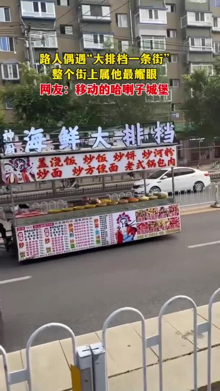 路人遇大排档街,某摊位最耀眼