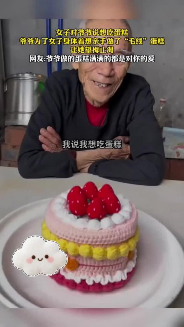 女子想吃蛋糕,爷爷做毛线蛋糕望梅止渴