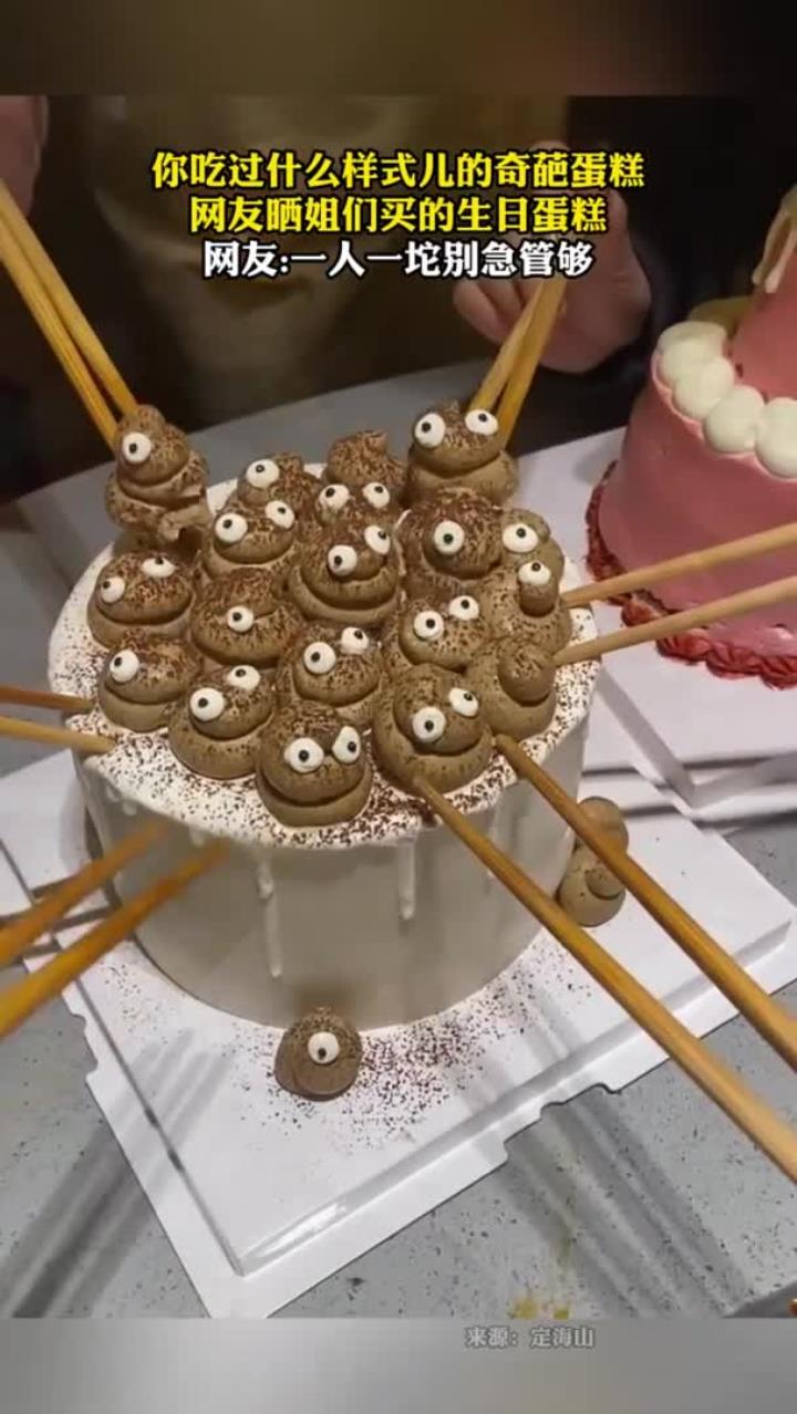 网友晒奇葩蛋糕,网友:一人一坨
