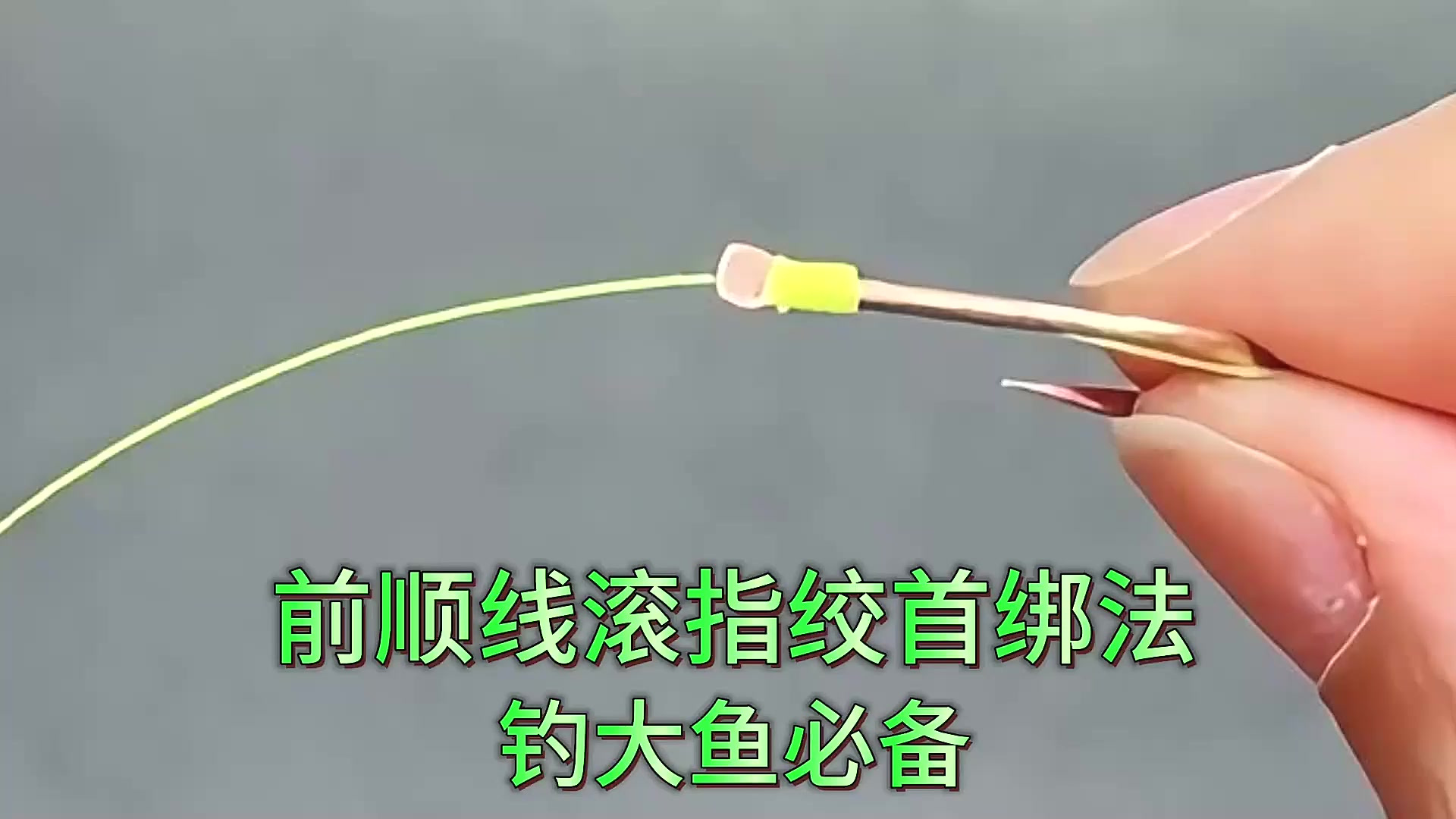 职业绑钩手法,前顺线滚指绞首绑法细节详解,学会从此钓大鱼不愁