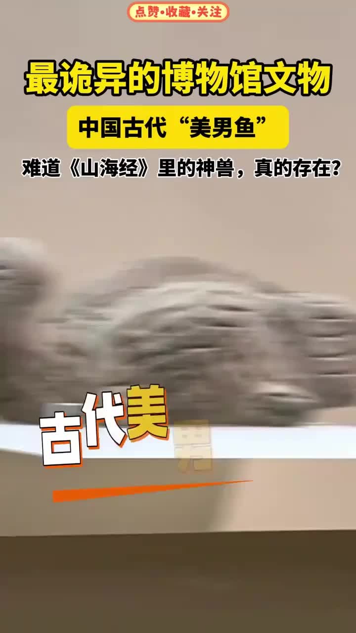 博物馆里最诡异的文物!中国古代“美男鱼”,这样貌惊呆我了!山海经 趣说文物