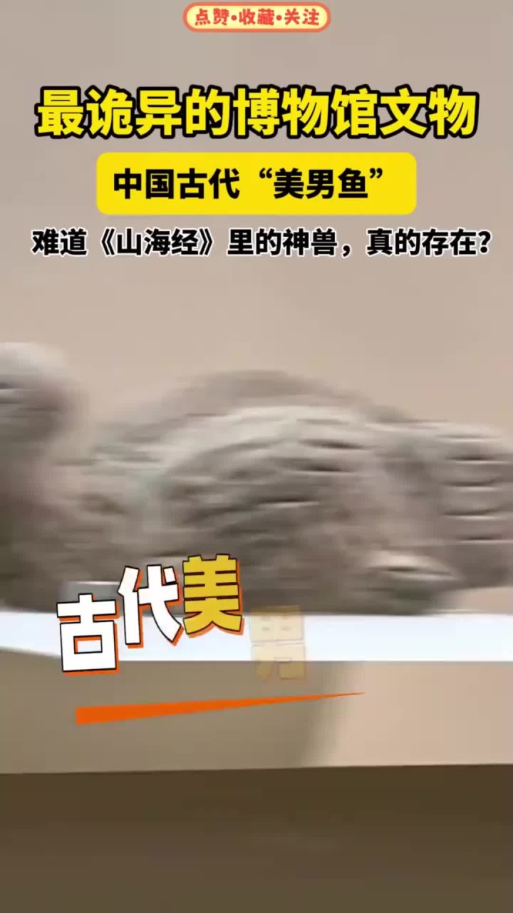 博物馆里最诡异的文物！中国古代“美男鱼”，这样貌惊呆我了！山海经 趣说文物